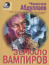 Зеркало вампиров (eBook)